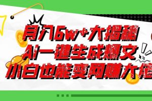 爆文插件揭秘：零基础也能用AI写出月入6W+的爆款文章！