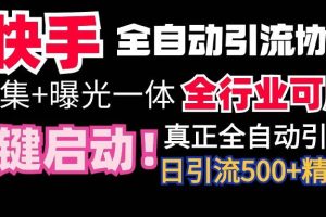 【全网首发】快手全自动截流协议，微信每日被动500+好友！全行业通用！