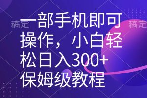 一部手机即可操作，小白轻松上手日入300+保姆级教程，五分钟一个原创视频