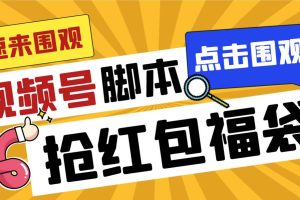 外面收费1288视频号直播间全自动抢福袋脚本，防风控单机一天10+【智能脚本+使用教程】