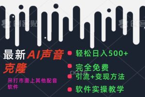 最新AI配音软件，日入500+，碾压市面所有配音软件，完全免费