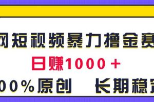 全网短视频暴力撸金赛道，日入1000＋！原创玩法，长期稳定