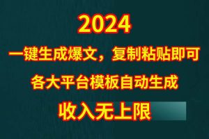 4月最新爆文黑科技，套用模板一键生成爆文，无脑复制粘贴，隔天出收益，…