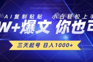 三天起号 日入1000+ AI复制粘贴 小白轻松上手