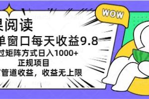 坚果阅读单窗口每天收益9.8通过矩阵方式日入1000+正规项目附有管道收益…