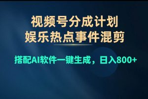 视频号爆款赛道，娱乐热点事件混剪，搭配AI软件一键生成，日入800+