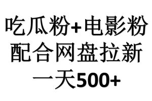 吃瓜粉+电影粉+网盘拉新=日赚500，傻瓜式操作，新手小白2天赚2700