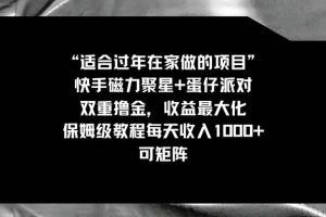 适合过年在家做的项目，快手磁力+蛋仔派对，双重撸金，收益最大化，保姆级教程