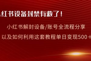 小红书设备及账号解封全流程分享，亲测有效，以及如何利用教程变现