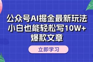 公众号AI掘金最新玩法，小白也能轻松写10W+爆款文章