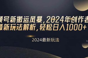 视频号新搬运风暴，2024年创作者分成最新玩法解析，轻松日入1000+