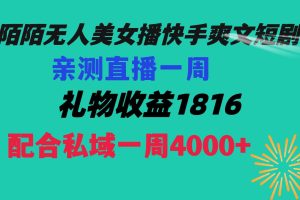 陌陌美女无人播快手爽文短剧，直播一周收益1816加上私域一周4000+