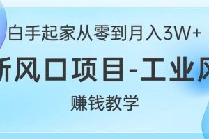 白手起家从零到月入3W+，最新风口项目-工业风扇赚钱教学