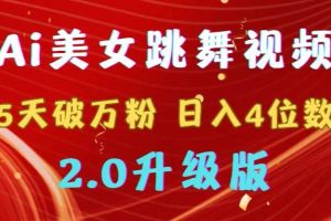 靠Ai美女跳舞视频，5天破万粉，日入4位数，多种变现方式，升级版2.0