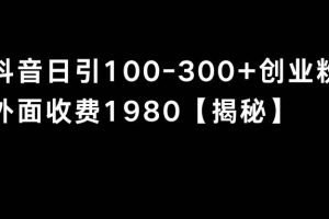 抖音引流创业粉单日100-300创业粉