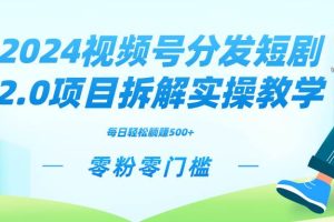 2024视频分发短剧2.0项目拆解实操教学，零粉零门槛可矩阵分裂推广管道收益