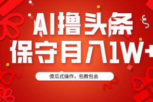 AI撸头条3天必起号，傻瓜操作3分钟1条，复制粘贴月入1W+。