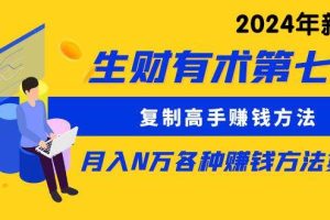 生财有术第七期：复制高手赚钱方法 月入N万各种方法复盘（更新到24年0313）