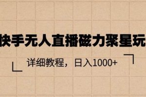 快手无人直播磁力聚星玩法，详细教程，日入1000+