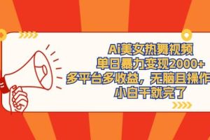 Ai美女热舞视频，单日暴力变现2000+，多平台多收益，无脑且操作简单，小…