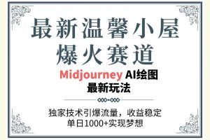 最新温馨小屋爆火赛道，独家技术引爆流量，收益稳定，单日1000+实现梦…