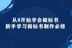 从0开始学会做标书：新手学习做标书制作必修（95节课）