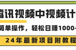 腾讯视频中视频计划，24年最新项目 三天起号日入1000+原创玩法不违规不封号