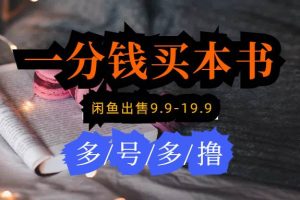 每天花1分钱买一本书，闲鱼出售9.9-19.9不等，多账号多撸 新手小白均可操作