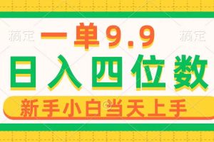 一单9.9，一天轻松四位数的项目，不挑人，小白当天上手 制作作品只需1分钟