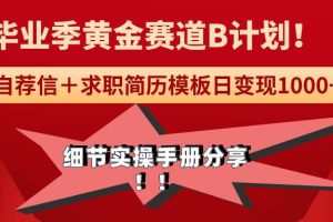 《毕业季黄金赛道，求职简历模版赛道无脑日变现1000+！全细节实操手册分享