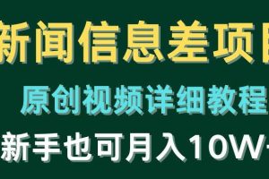 新闻信息差项目，原创视频详细教程，新手也可月入10W+