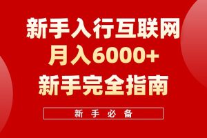 【白龙笔记】新手入行互联网月入6000完全指南