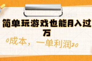 简单玩游戏也能月入过万，0成本，一单利润20（附 500G安卓游戏分类系列）