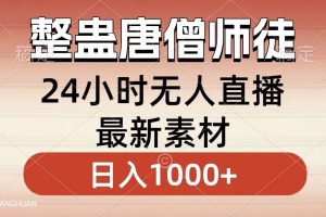 整蛊唐僧师徒四人，无人直播最新素材，小白也能一学就会，轻松日入1000+