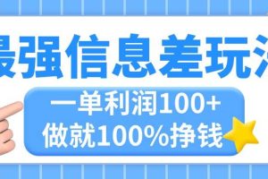 最强信息差玩法，无脑操作，复制粘贴，一单利润100+，小众而刚需，做就…