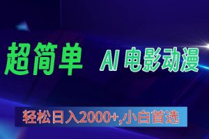 2024年最新视频号分成计划，超简单AI生成电影漫画，日入2000+，小白首选。