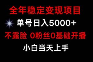 小游戏月入15w+，全年稳定变现项目，普通小白如何通过游戏直播改变命运