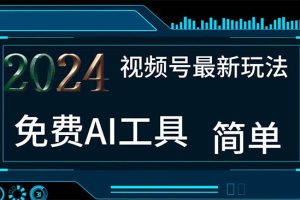 2024视频号最新，免费AI工具做不露脸视频，每月10000+，小白轻松上手