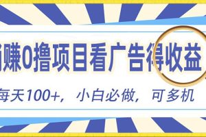 躺赚零撸项目，看广告赚红包，零门槛提现，秒到账，单机每日100+