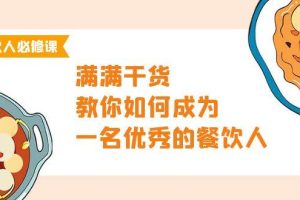 餐饮人必修课，满满干货，教你如何成为一名优秀的餐饮人（47节课）