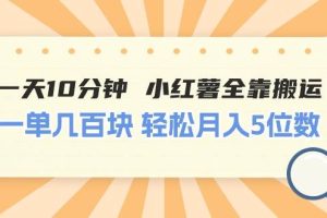 一天10分钟 小红薯全靠搬运  一单几百块 轻松月入5位数