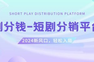 短剧CPS推广项目,提供5000部短剧授权视频可挂载, 可以一起赚钱