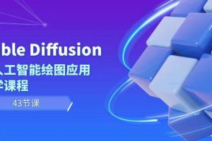 Stable Diffusion AI人工智能绘图应用教学课程（43节课）