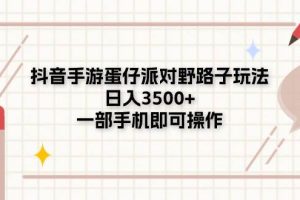 抖音手游蛋仔派对野路子玩法，日入3500+，一部手机即可操作