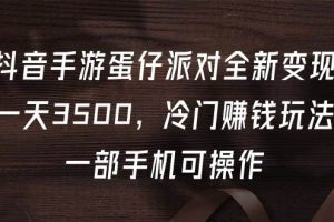 抖音手游蛋仔派对全新变现，一天3500，冷门赚钱玩法，一部手机可操作