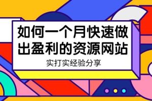 某收费培训：如何一个月快速做出盈利的资源网站（实打实经验）-18节无水印