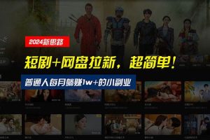 【新思路】短剧+网盘拉新，超简单，普通人每月躺赚1w+的小副业