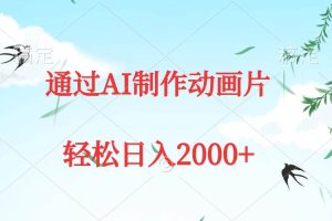 通过AI制作动画片，五分钟一条原创作品，轻松日入2000+