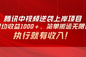 腾讯中视频项目，日均收益1000+，简单搬运无限做，执行就有收入