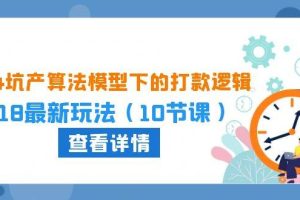 2024坑产算法 模型下的打款逻辑：618最新玩法（10节课）